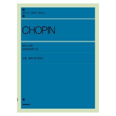 Seoulmusic 蕭邦敘事曲與即興曲, 全音樂譜出版社 編輯部