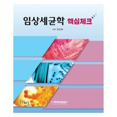 임상세균학 핵심체크, 현성희, 라이프사이언스
