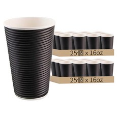 瓦楞不燙杯 16oz 黑色 直徑90 x 130mm 25個 瓦楞橫紋杯, 2包