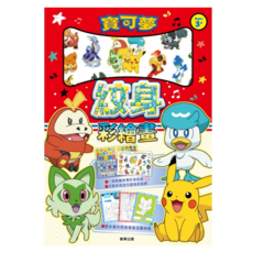 PoKeMoN 寶可夢 NEW紋身彩繪畫 29.4 x 21cm 3歲以上, 1本