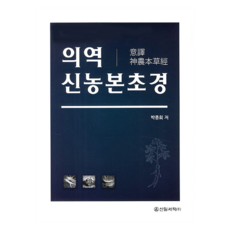 의역 신농본초경, 신일서적, 박종희