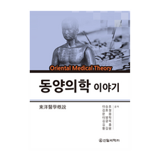 東洋醫學故事, 李承浩, 金孝哲, 文龍, 李炳學, 金光玉, 金弘, 黃吉奉, 新日書籍