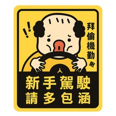 CCHING 青青文具 警示裝飾貼 CST-344, 4款, 防水, 好貼不易脫落, 新手駕駛, 1個