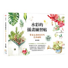 水彩的插畫練習帖, 簡文萱, 四塊玉文創, 1本
