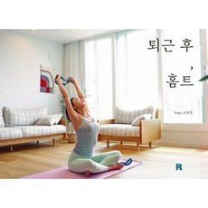 퇴근 후 홈트:, 리얼북스, 조유경