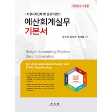 2023 預算會計實務 基礎書, 光文閣