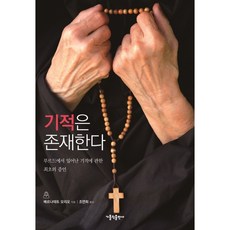 奇蹟是存在的：關於在露德發生的奇蹟的最初見證, 天主教出版社