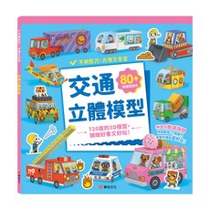 交通立體模型：不需剪刀，輕鬆做出80個紙模型勞作, 平裝