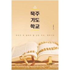 묵주기도 학교:우리가 꼭 알아야 할 신앙 지식 묵주기도, 박상운, 가톨릭출판사