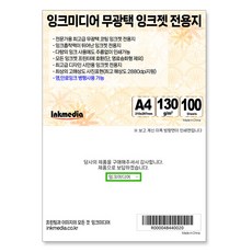 Ink Media 柔和純白色無光澤相片噴墨專用紙 130g, 100個, A4