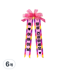 소형 화환, 2여기체+8축어버이날 항상건강하세요, 6개