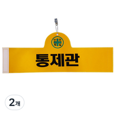 대원안전 안전완장 통제관, 2개