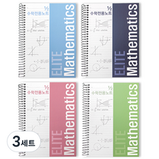 투영디자인 좌철 2분의1 엘리트 수학 전용 노트 4종 세트, 혼합색상, 3세트