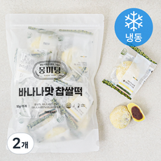 몽미당 바나나맛찹쌀떡 (냉동), 50g, 15개입, 2개