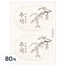 핸즈픽 타원 명절 스티커, 백연, 80개