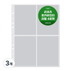 리코즈 포카바인더 4포켓 리필내지 30p, 3개