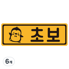 초보운전 탈부착 자동차 자석 반사스티커 54번, 옐로 + 블랙, 6개