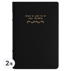 양지다이어리 자녀에게 물려주는 다이어리, 블랙, 2개