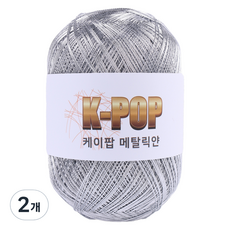 mamaknit K-POP 金屬感編織線 130g, 01 金屬銀, 2個