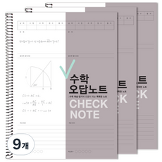 2Youngdesign Check 數學錯題筆記本, 灰色, 9個