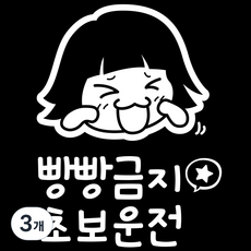 韓國 JOA 汽車警告裝飾貼紙, 嚴禁按喇叭 新手駕駛, 3個