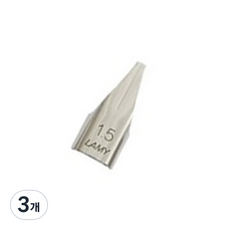 德國 LAMY 鋼筆筆尖 鋼質亮面, 藝術字體用 1.5mm, 3個