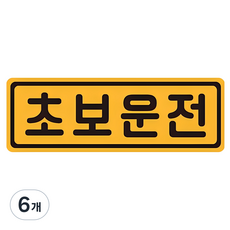 초보운전 탈부착 자동차 자석 반사스티커, 옐로 + 블랙, 6개