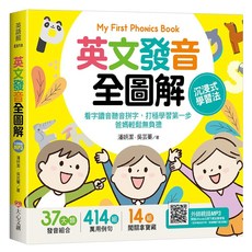 My First Phonics Book 英文發音全圖解 英文學習 37類發音組合 414組萬用例句 14組關鍵字彙, 平裝書