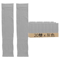 夏天冰絲袖套 輕薄款防曬, 20雙, 灰色