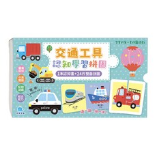 寶寶的第一套拼圖遊戲 : 交通工具 24片雙面認知學習拼圖, 1組