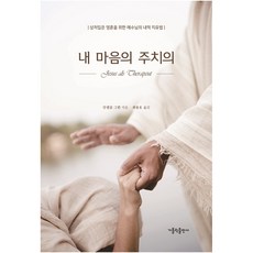 我心的主治醫師： 為受創靈魂的耶穌內在治癒法, 天主教出版社