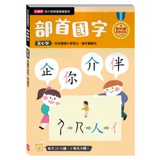 康軒文教 部首國字 5歲以上, 幼小銜接進階練習本