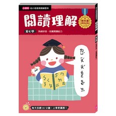 小康軒 幼小銜接 閱讀理解 熟練拼音 培養閱讀能力, 幼小銜接高階練習本