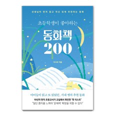 Book House 小學生喜歡的200本童話書：老師先讀過後自信推薦的童話