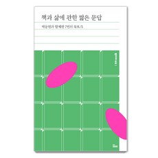 책과 삶에 관한 짧은 문답 : 박웅현과 함께한 7번의 북토크, 인티N, 박웅현 인티N