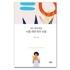 harmkke books 365 每天給自己的日常禮物：, 徐東植