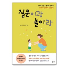 질문이랑 놀이랑:영유아 하브루타 질문놀이, 산지