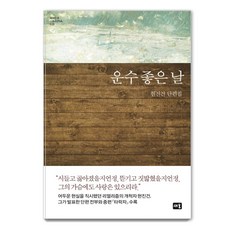 Saeum 幸運的一天：玄鎮健短篇小說集, 玄鎮健