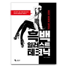 SamhoMedia 超越色彩表現力的黑白插畫技巧：, JACO