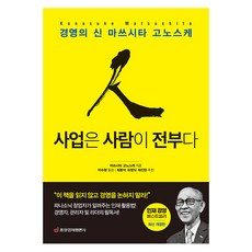사업은 사람이 전부다, 마쓰시타 고노스케, 중앙경제평론사