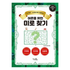 어른을 위한 미로찾기: 뇌 훈련 노화방지에 도움 되는 어르신 레크레이션 북 시리즈 10, 비타민북, 건강 100세 연구원