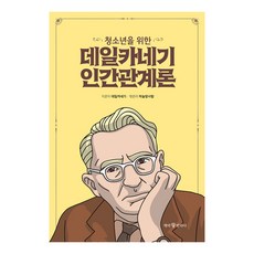 청소년을 위한 데일카네기 인간관계론 - 청소년을 위한 데일카네기 1, 책에반하다, 데일 카네기