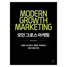 Wikibook 現代成長行銷： 成本最小化 營收最大化的生存行銷策略, 崔智妍, 趙恩泰