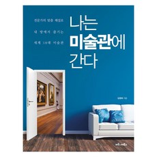 나는 미술관에 간다: 전문가의 맞춤 해설로 내 방에서 즐기는 세계 10대 미술관, 마로니에북스, 김영애
