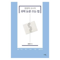 元秉穆教授的科學論文寫作方法：, 賽路圖書, 元炳默