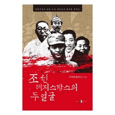 YANG MOON 朝鮮抵抗運動的雙面： 民族主義所隱藏的我們英雄們的華麗黑歷史, 陳明行