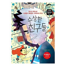 HaengbokhanNamu 可疑的朋友們：青少年成長小說 十代們的療癒營 肯定(國小高年級), 全相賢