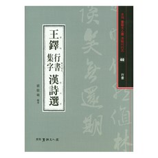 Seoyemuninhwa 王鐸行書集字漢詩選, 裴景奭