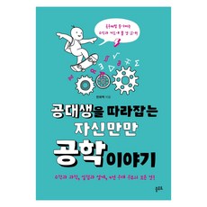 공대생을 따라잡는 자신만만 공학 이야기:수학과 과학 실험과 설계 4년 공대 공부의 모든 것!, 한화택, 플루토