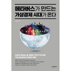 元宇宙創造的虛擬經濟時代來臨：, 崔亨旭, 韓斯媒體